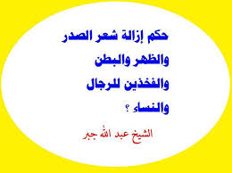 حكم إزالة شعر الصدر فتاوى الشيخ عبدالله جبر الخطيب facebook