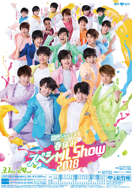 関西ジャニーズJr. 春休みスペシャルShow 2018
