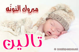 تالين كارت مبروك النون ه كتابة اسماء مواليد وتهنئة 2021