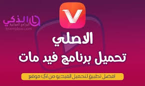الذكي للبرامج المجانية تحميل رابط برنامج vidmate الاصلي للتحميل من اليوتيوب news