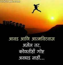 See more ideas about inspirational quotes in marathi hindi good morning quotes and inspirational quotes. New Marathi Inspirational Motivational Quotes Images Whatsapp Status In Marathi