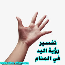 بالنسبة للسيدة المتزوجة فغالبًا ما ينعكس هذا الحلم على زواجها واستقراره حيث أن رؤيتها لنفسها تصافح من اختارته شريكًا لحياتها، فهذا يدل على أنها دائمًا ما توافقه الرأي وتطيعه في شتى أمور حياتهم دون أي تذمر. Ø£Ø­Ù„Ø§Ù… Ù„ÙŠÙ†Ùƒ ØªÙØ³ÙŠØ± Ø±Ø¤ÙŠÙ€Ø© Ø§Ù„ÙŠØ¯ ÙÙŠ Ø§Ù„Ù…Ù†Ø§Ù…