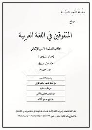 حل اسئلة كتاب اللغة العربية للصف الخامس الفصل الاول 2019 2020