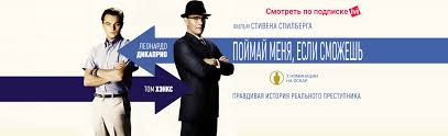смотреть фильм поймай меня если сможешь бесплатно в хорошем качестве Film Pojmaj Menya Esli Smozhesh 2002 Smotret Onlajn V Horoshem Hd Kachestve
