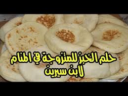 حلم الخبز للمتزوجة في المنام لابن سيرين Youtube