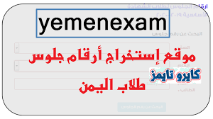 Maybe you would like to learn more about one of these? Yemenexam Ù„Ù…Ø¹Ø±ÙØ© Ø±Ù‚Ù… Ø§Ù„Ø¬Ù„ÙˆØ³ ÙÙŠ Ø§Ù„ÙŠÙ…Ù† 2020 ÙˆØ²Ø§Ø±Ø© Ù„ØªØ±Ø¨ÙŠØ© ÙˆØ§Ù„ØªØ¹Ù„ÙŠÙ… Ø¨Ø§Ù„Ø±Ø§Ø¨Ø· ÙƒØ§ÙŠØ±Ùˆ ØªØ§ÙŠÙ…Ø²
