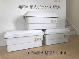 物置の整理や防災グッズの収納などで人気の無印の頑丈収納ボックス そんな頑丈ボックスを 百均アイテムでテーブル化する方法を本日はご紹介いたします 無印の頑丈収納ボックスがテーブルになる 百均アイテムで簡単diy may m34 無印良品 頑丈収納ボックス 収納