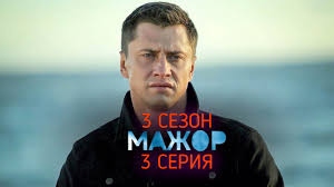 Mazhor 3 Sezon 3 Seriya Data Vyhoda