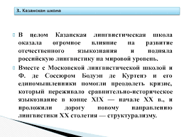 Бодуэн де куртенэ, его ученики н. Mladogrammaticheskij Etap Lejpcigskaya Shkola Moskovskaya Shkola Kazanskaya Shkola Lingvisticheskaya Koncepciya Ferdinanda De Sossyura Prezentaciya Doklad