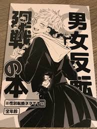 呪術廻戦・同人誌 男女反転廻戦の本 オールキャラ 女体化 男体化 性別男女逆転の落札情報詳細 - Yahoo!オークション落札価格検索 オークフリー