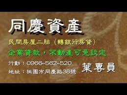 房屋二胎增貸 同慶資產 0966 562 520 葉專員 二胎 台北二胎 宜蘭房屋二胎 土城民間二胎 三峽房貸二胎 永和二胎房貸 新店二胎增貸 木柵房屋增貸 台北房貸增貸 台北房屋貸款 台北二胎貸款 youtube nbt