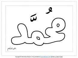 صورة جاهزة للطباعة لاسم سيدنا محمد لأطفال الروضة والابتدائي والمعلمات مطبوعات تفنن Muslim Kids Crafts Muslim Kids Activities Islamic Kids Activities