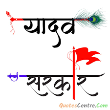 If yes, then this post is just for you. à¤¯ à¤¦à¤µ à¤« à¤ Yadav Wallpapers Yadav Images Download News Beats