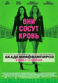 академия вампиров смотреть онлайн бесплатно полный фильм на русском Lokalizovannyj Poster Akademii Vampirov Russian Poster Of Vamovie Vampire Academy Streaming Movies Online Streaming Movies