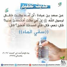 افضل الصدقه سقاية الماء