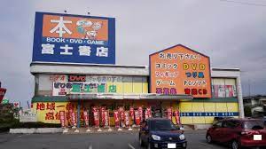 富士書店 本店 | shr-mkrのブログ