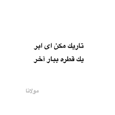 مولانا مولوی تاريك مكن اي ابر يك قطره ببار آخر مولانا Persian Quotes Poetry Quotes Good Sentences