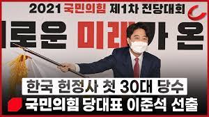 이준석 대표는 일반국민 여론조사와 당원투표 결과를 합쳐 9만3392표(43.8%)를 얻어 당 대표에 올랐다. Muntfjd T5obsm
