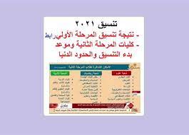 موعد بدء تنسيق المرحلة الثانية Qdswnh Za5nspm