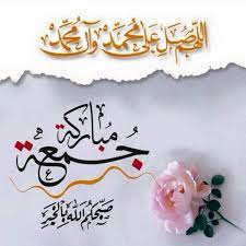 اللهم صل على محمد وآل محمد وعجل فرجهم jumma mubarik jumma mubarak images jumma mubarak