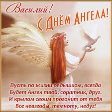 Красивые поздравления с днем ангела. Den Angela Vasiliya 2021 Pozdravleniya Kartinki Otkrytki S Imeninami Vasiliya 14 Yanvarya Telegraf