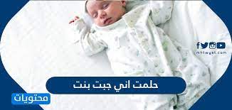 حلمت اني جبت بنت التفسير الكامل للعزباء والحامل والمتزوجة موقع محتويات