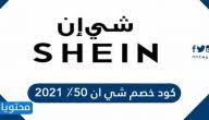 بادر الآن بالحصول على احدث code shein و الذي يمكنك من خلاله الحصول على اقوى الخصومات التي تصل حتى 25% على الكثير من المنتجات متجر شي ان هو المتجر الرائد في مجال بيع الملابس النسائية والرجالية و للاطفال وكل ما يلزمهم من اكسسوارات غير الملابس كالأحذية. H Jinmhxkxwnnm