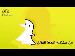 Maybe you would like to learn more about one of these? Ù…Ø´ÙƒÙ„Ø© Ø³Ù†Ø§Ø¨ Ø´Ø§Øª ÙŠØ·Ù„Ø¹Ù†ÙŠ Ù…Ù† Ø§Ù„Ø¨Ø±Ù†Ø§Ù…Ø¬