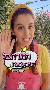 המורה הראשונה שלי- בל