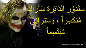 تجميعة صور الجوكر جميلة جداً للتحميل لكل زوار موقعنا بقسم الصور، وجميع تصاميم صور الجوكر من تصميمنا وسنقوم بكتابة عليها تعابير جميلة، كما لو كانت لديكم عبارة وترغبون بإضافتها في صور الجوكر، فما عليكم سوى إرسالها لنا وسنقوم بفعل ذلك بأقرب وقت ممكن. ØµÙˆØ± Ø§Ù‚ÙˆØ§Ù„ Ø¬ÙˆÙƒØ± 2021 ØªÙ†Ø²ÙŠÙ„ Ø§Ù‚ÙˆØ§Ù„ Ø§Ù„Ø¬ÙˆÙƒØ± Ø¹Ù† Ø§Ù„Ø­ÙŠØ§Ø© Ù…ØµØ±Ø§ÙˆÙ‰ Ø§Ù„Ø´Ø§Ù…Ù„