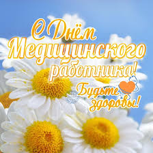 Пожелание с днём медика с цветком и открытка с днём медика с пожеланием и цветами. Pozdravleniya S Dnem Medika 2020 Yarkie Kartinki Stihi I Proza Apostrof