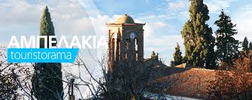 Άμεση ενημέρωση για όλες τις εξελίξεις. Ampelakia Larisas Afierwma