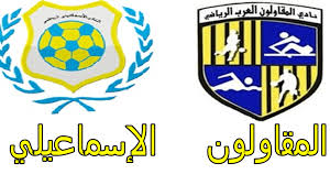30,368 likes · 151 talking about this. Ù…ÙˆØ¹Ø¯ Ù…Ø¨Ø§Ø±Ø§Ø© Ø§Ù„Ø¥Ø³Ù…Ø§Ø¹ÙŠÙ„Ù‰ ÙˆØ§Ù„Ù…Ù‚Ø§ÙˆÙ„ÙˆÙ† Ø§Ù„Ø¹Ø±Ø¨ ÙÙ‰ Ø§Ù„Ø¯ÙˆØ±Ù‰ Ø§Ù„Ù…ØµØ±Ù‰