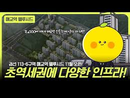놓치면 안될 매교역 마지막 대단지! | 매교역 팰루시드 11월 오픈! - YouTube