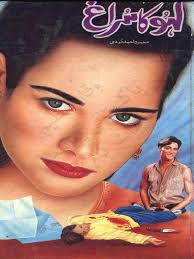 Lahoo Ka Suragh by Mehmood Ahmed Moodi