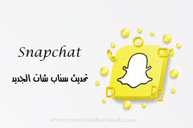 تحديث سناب شات الجديد 2021 للاندرويد اخر اصدار وشرح تحديث snapchat