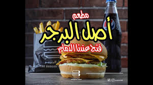 مطعم اصل البرجر الفروع المنيو مع الأسعار والتقييم النهائي مطاعم السعودية