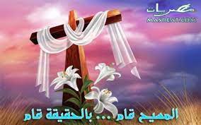 عيد الفصح أو عيد القيامة هو من أعظم الأعياد وأهمّها في الدين المسيحيّ، حيث يرمز موعد عيد الفصح المجيد. Ø±Ø³Ø§Ø¦Ù Ø¹ÙØ¯ Ø§ÙÙÙØ§ÙØ© Ø§ÙÙØ¬ÙØ¯ 2021 ÙÙÙØ§Øª ØªÙÙØ¦Ø© ÙØ¹ÙØ¯ Ø§ÙÙØµØ­ Ø±Ø§Ø¦Ø¹Ø©