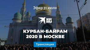 | курбан байрам🥳🥰 #курбанбайрам #мусульмани #аллахуакбар Kurban Bajram 2020 V Moskve Youtube