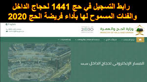 رابط التسجيل في حج 1441 لحجاج الداخل والفئات المسموح لها بأداء فريضة الحج 2020 مغترب أون لاين