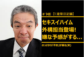 148 セキスイハイム外構担当登場 何か嫌な予感がする 外構 スイ ハイム
