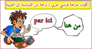 We did not find results for: Ù‚ØµØ© Ø±Ø¶Ø§ Ø¯Ø§Ø¦Ù† ØªØ±Ø¬Ù…Ø© Ø¹Ø±Ø¨ÙŠ ÙØ±Ù†Ø³ÙŠ Ø¬Ù…Ù„Ø© Creation Web Anglet Com