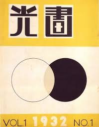 Japanese Graphic Design 1932 Japanese Graphic Design Vintage Graphic Design Book Design