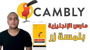 شرح تطبيق كامبلي Cambly تعلم اللغه الانجليزيه بضغطه زر Youtube