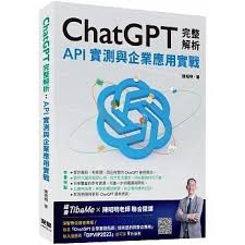 ChatGPT完整解析－－API實測與企業應用實戰]| 一本My Book One