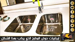 افضل حوض مطبخ ممكن تركبو من الاحواض الغسيل العصرية Youtube