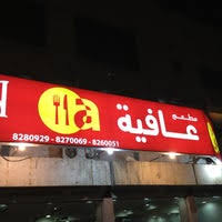 بروستد و مشويات عافية 2 Tips