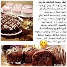 وصفات سهله حلويات أم نايف Um Naif 5 Instagram Photos And Videos كيكة بحشوة الشوكولا Food Yummy Food Desserts