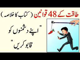 314 The 48 Laws Of Power Book Summary In Urdu Youtube In 2020 Book Summaries 48 Laws Of Power Books