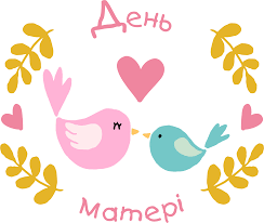 9 ТРАВНЯ – ДЕНЬ МАТЕРІ | НБУшка